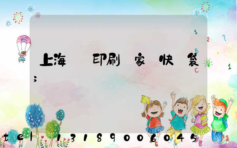 上海絲網印刷廠家 快遞袋